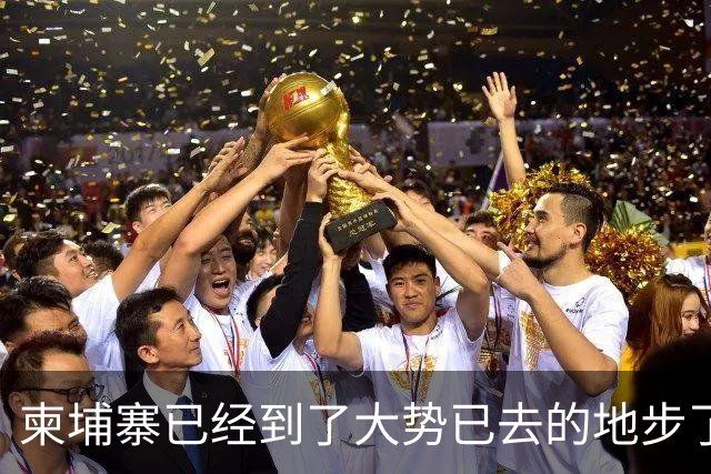 柬埔寨已经到了大势已去的地步了，洪森已经无法扭转局面了，这也就意味着洪森掌控大局的时间已到了，接下来该西哈莫尼出面了