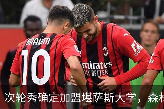 次轮秀确定加盟堪萨斯大学，森林狼不认为他能在短时间内留队？