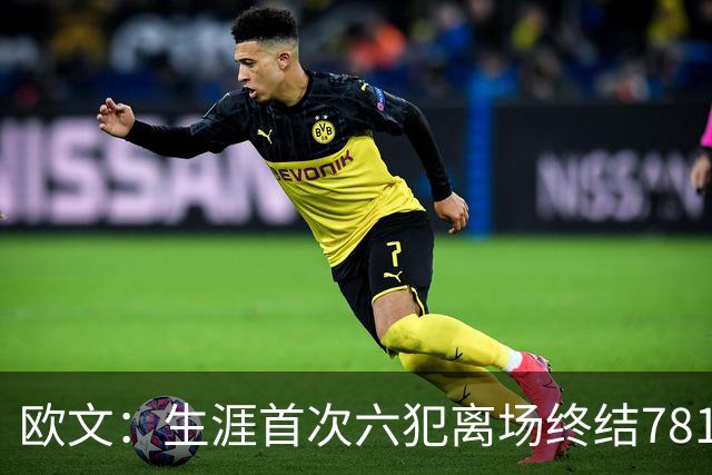 欧文：生涯首次六犯离场终结781场纪录 我必须成为更好的领袖