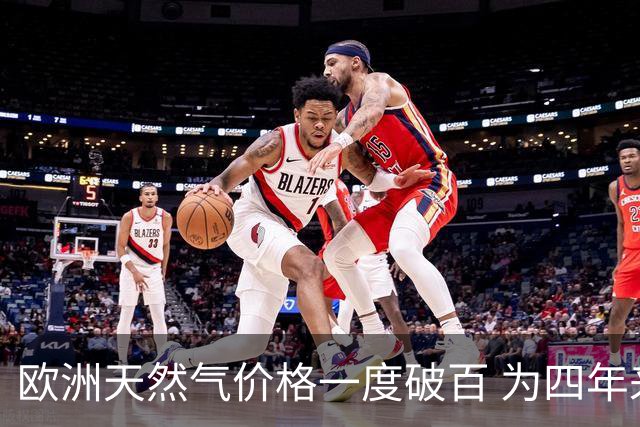 欧洲天然气价格一度破百 为四年来首次