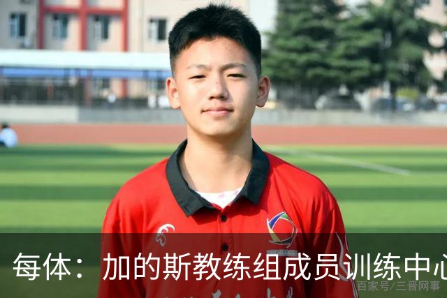 每体：加的斯教练组成员训练中心脏骤停，救护下已脱离心梗