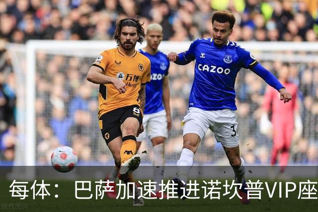 每体：巴萨加速推进诺坎普VIP座席商业化，或获8000万欧首付