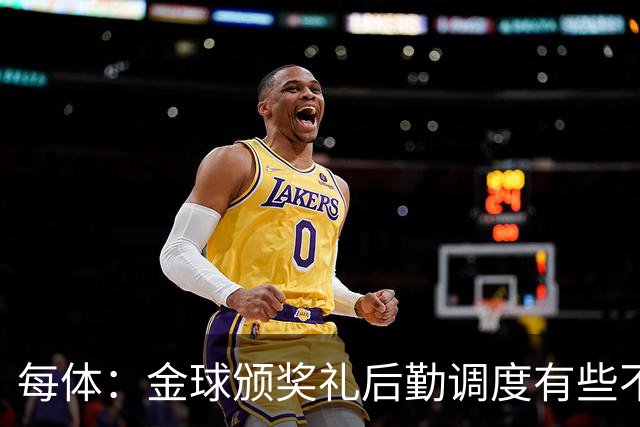 每体：金球颁奖礼后勤调度有些不力，亚马尔散发出日益成熟的气场