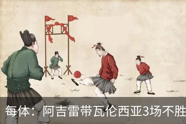 每体：阿吉雷带瓦伦西亚3场不胜，此前4次西甲带队均慢热反弹