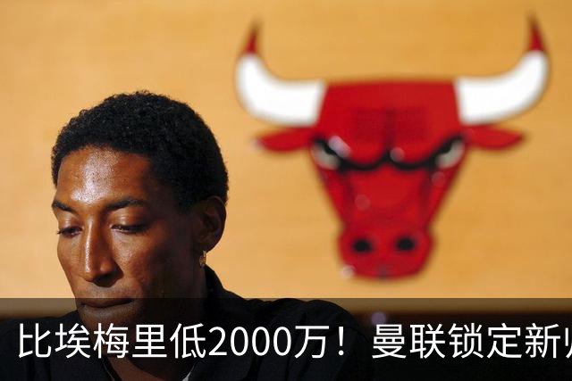 比埃梅里低2000万！曼联锁定新帅第1候选，4球员进入冬窗引援名单