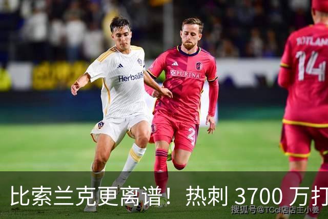 比索兰克更离谱！热刺 3700 万打水漂，西甲神锋来英超直接哑火
