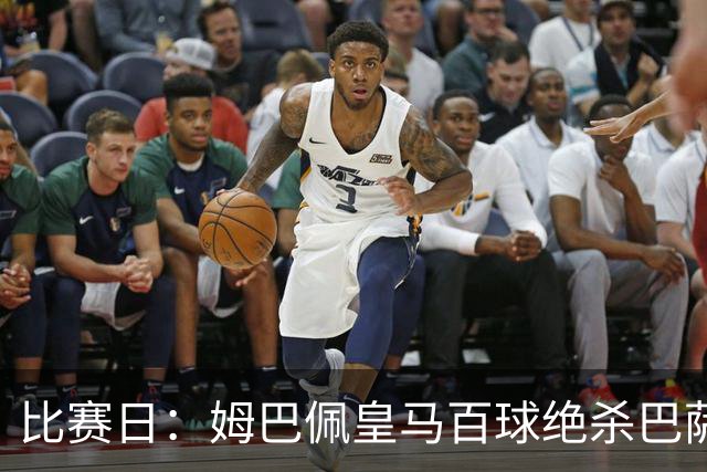 比赛日：姆巴佩皇马百球绝杀巴萨 穆帅神奇换人制胜