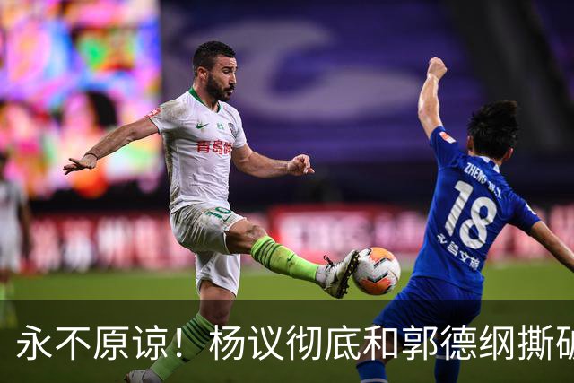 永不原谅！杨议彻底和郭德纲撕破脸，69岁潘长江再添“一把火”