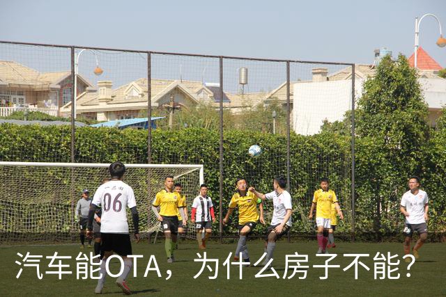 汽车能OTA，为什么房子不能？