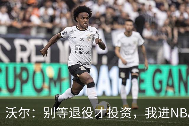 沃尔：别等退役才投资，我进NBA第五年就开始了
