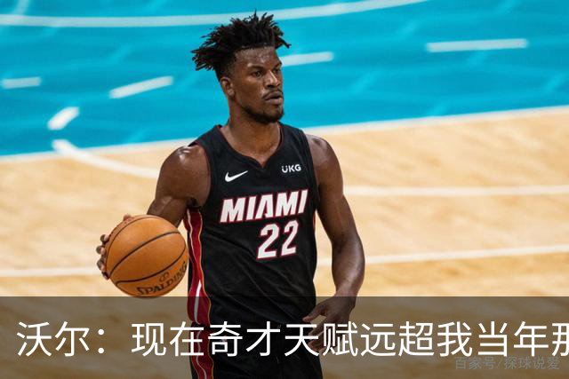 沃尔：现在奇才天赋远超我当年那支 真想和他们一起打球
