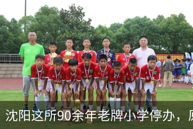 沈阳这所90余年老牌小学停办，原址将改造！