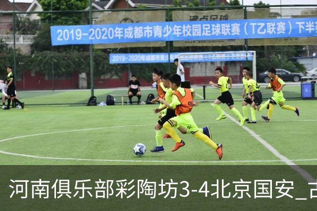 河南俱乐部彩陶坊3-4北京国安 古斯塔沃梅开二度