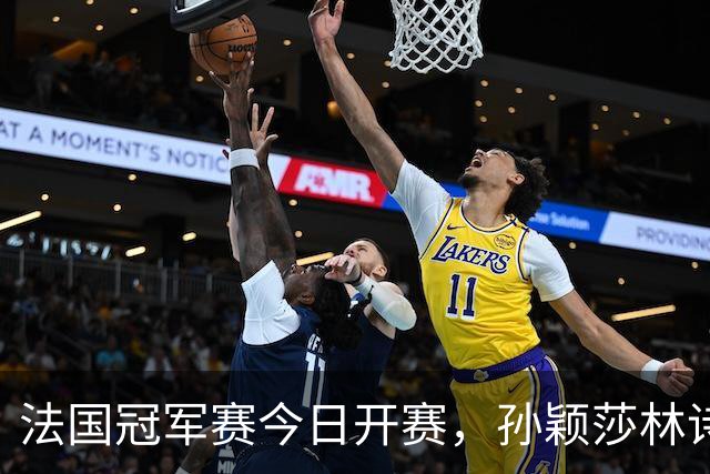 法国冠军赛今日开赛，孙颖莎林诗栋，陈熠首秀，国乒传来两大惊喜
