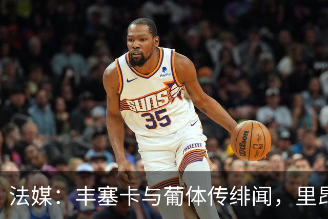 法媒：丰塞卡与葡体传绯闻，里昂或赛季中途失主帅