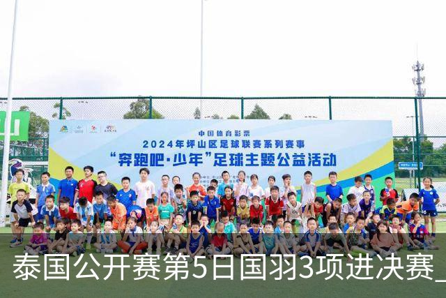 泰国公开赛第5日国羽3项进决赛 韩悦将与革通争冠