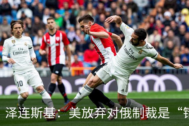 泽连斯基：美放弃对俄制裁是“错误的”