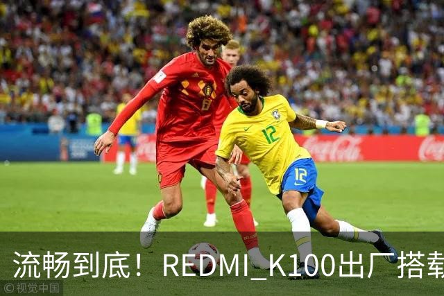 流畅到底！REDMI K100出厂搭载小米澎湃OS 4