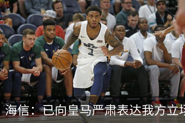 海信：已向皇马严肃表达我方立场