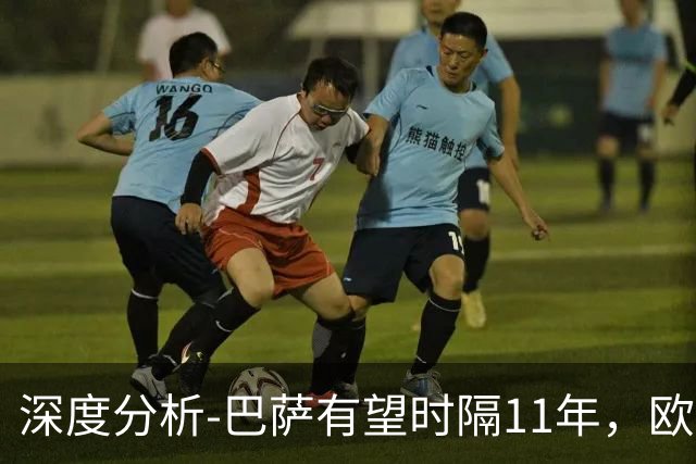 深度分析-巴萨有望时隔11年，欧冠夺冠？西甲欧战崛起，给出答案