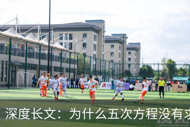 深度长文：为什么五次方程没有求根公式？一个21岁天才死前那一夜写下的东西！