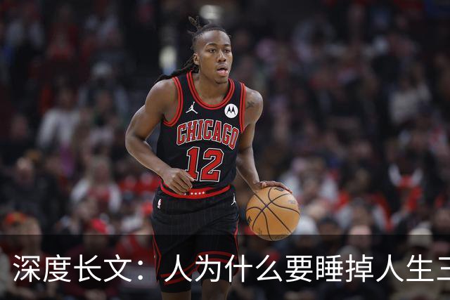 深度长文：人为什么要睡掉人生三分之一？真的不是进化偷懒！