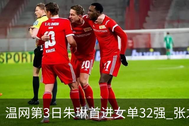 温网第3日朱琳首进女单32强 张之臻止步男单次轮