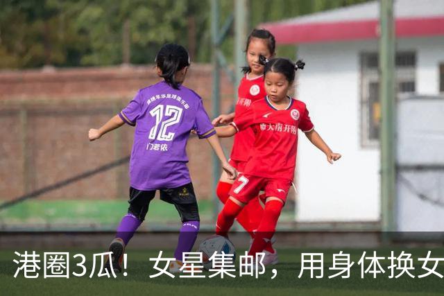 港圈3瓜！女星集邮，用身体换女主角，险在厕所被侵犯，个个离谱