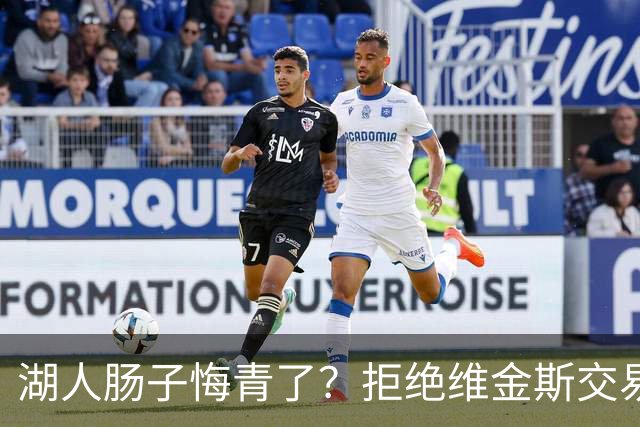 湖人肠子悔青了？拒绝维金斯交易，两个筹码全白送！首轮签也没了