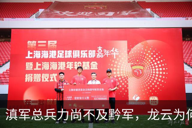 滇军总兵力尚不及黔军，龙云为何没有成为第二个王家烈？