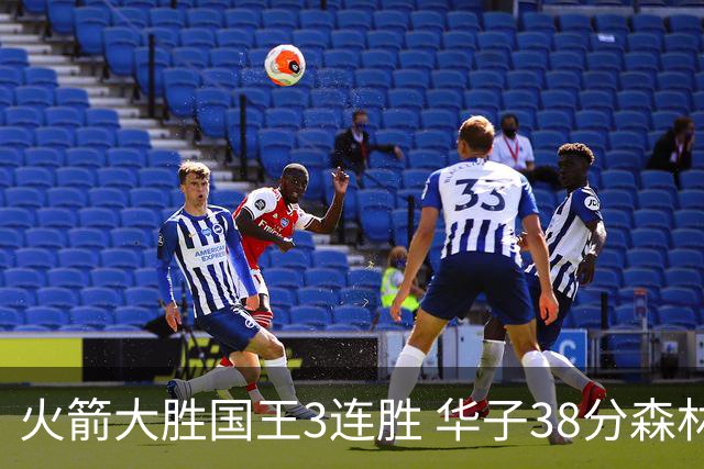 火箭大胜国王3连胜 华子38分森林狼破绿军金身