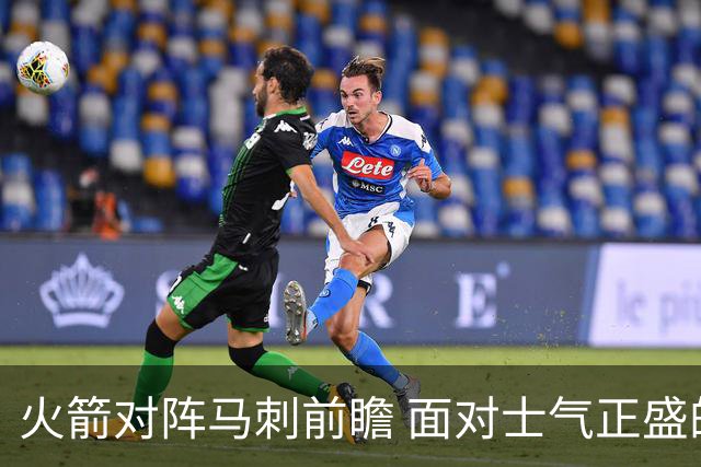 火箭对阵马刺前瞻 面对士气正盛的火箭 文班能否触底反弹
