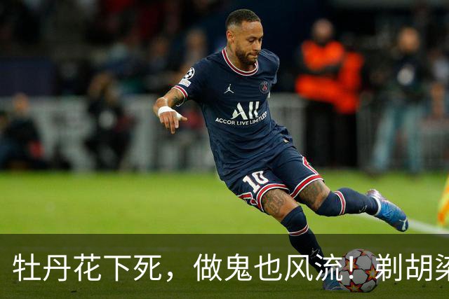 牡丹花下死，做鬼也风流！剃胡染发，75岁的张纪中彻底成了笑话