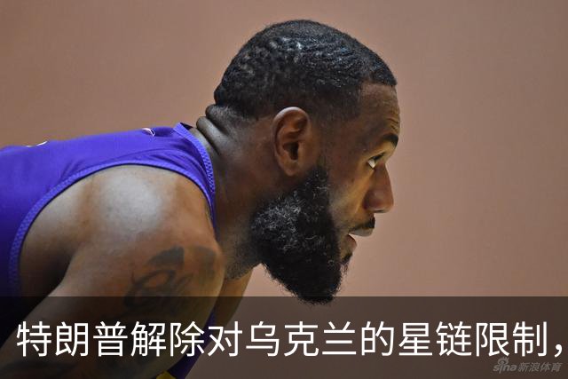 特朗普解除对乌克兰的星链限制，乌官员反驳：没变化，访问仍受限