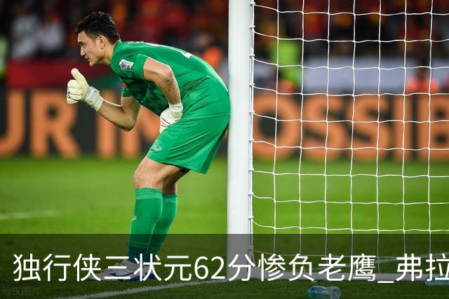 独行侠三状元62分惨负老鹰 弗拉格26+12欧文里萨谢均18分
