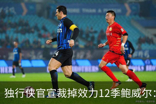 独行侠官宣裁掉效力12季鲍威尔：上月刚续约1年 763场队史第五