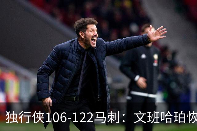 独行侠106-122马刺：文班哈珀恢复状态取胜，达拉斯人希望渺茫