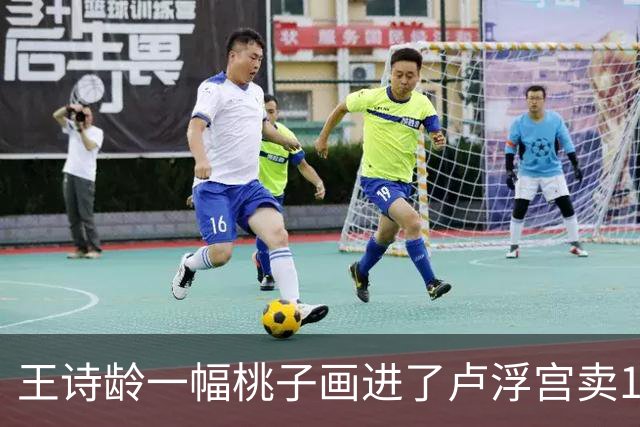 王诗龄一幅桃子画进了卢浮宫卖145万，第二天就被网友扒：展厅花钱就能进