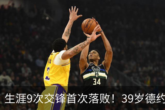 生涯9次交锋首次落败！39岁德约1-2爆冷不敌36岁对手 遗憾无缘8强