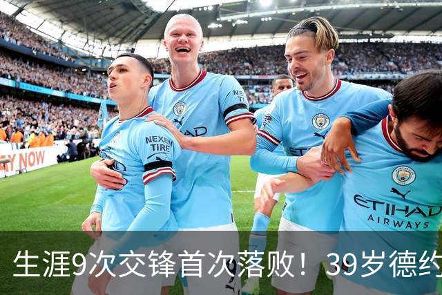 生涯9次交锋首次落败！39岁德约1-2爆冷不敌36岁对手 遗憾无缘8强