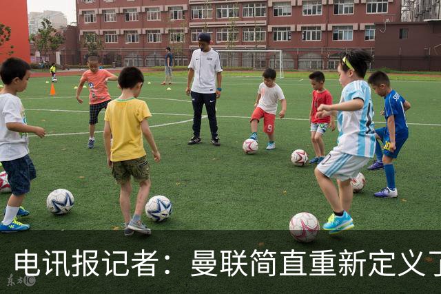 电讯报记者：曼联简直重新定义了“二流”一词