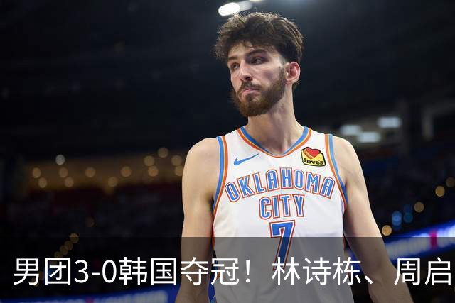 男团3-0韩国夺冠！林诗栋、周启豪、向鹏各得一分！亚锦赛四连冠