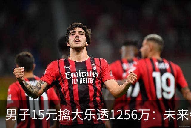 男子15元擒大乐透1256万：未来会继续理性购彩