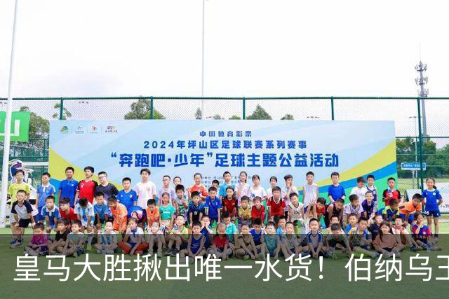 皇马大胜揪出唯一水货！伯纳乌王牌断崖下滑！穆里尼奥该彻底弃用