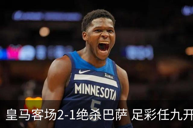 皇马客场2-1绝杀巴萨 足彩任九开9428注1377元