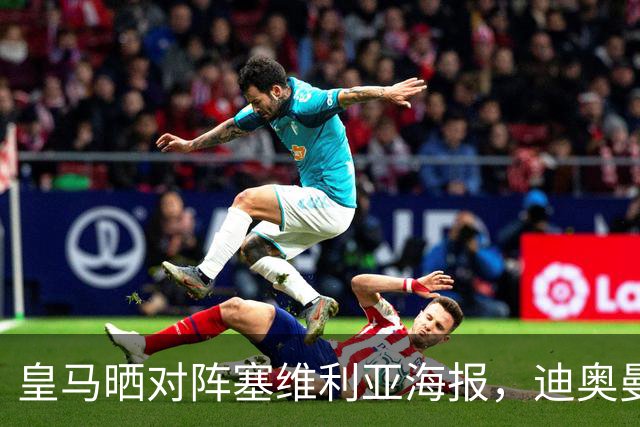 皇马晒对阵塞维利亚海报，迪奥曼德单人出镜