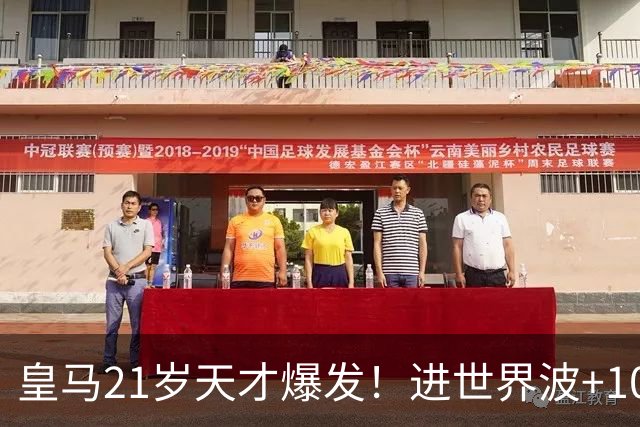 皇马21岁天才爆发！进世界波+10场造6球，加盟3年身价大涨7200万