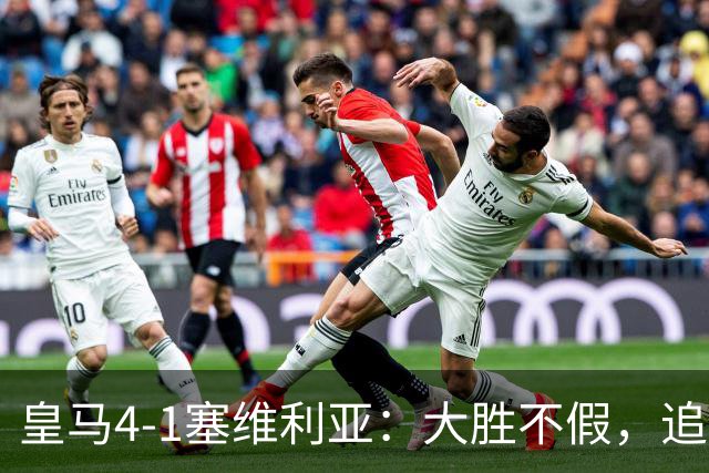 皇马4-1塞维利亚：大胜不假，追赶巴萨仍要过国家德比这一关