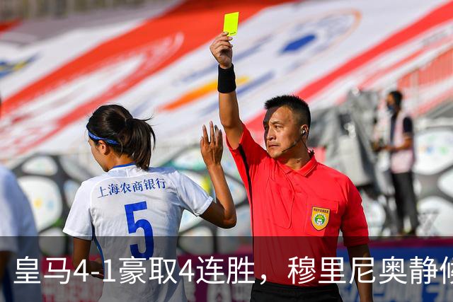皇马4-1豪取4连胜，穆里尼奥静候国家德比！拜仁2-2阿森纳，赖斯替补破门绝平