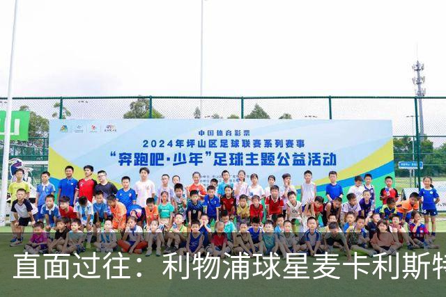 直面过往：利物浦球星麦卡利斯特坦言在斯洛特麾下存在问题